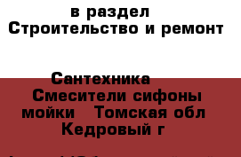  в раздел : Строительство и ремонт » Сантехника »  » Смесители,сифоны,мойки . Томская обл.,Кедровый г.